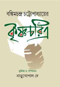 BANKIMCHANDRA CHATTAPADHYAYER KRISHNACHARITRA